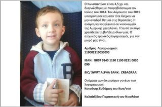 Ο 4χρονος Κωνσταντίνος χρειάζεται τη βοήθειά μας