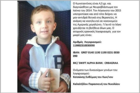 Ο 4χρονος Κωνσταντίνος χρειάζεται τη βοήθειά μας