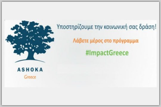 Το πρόγραμμα Impact πρώτη φορά στην Ελλάδα