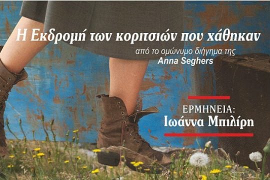 «Η εκδρομή των κοριτσιών που χάθηκαν»