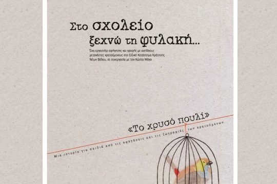 Στο σχολείο ξεχνώ τη φυλακή