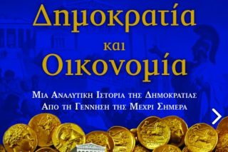 Μαθήματα δημοκρατίας