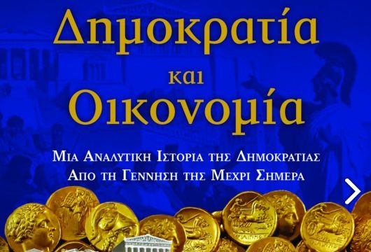 Μαθήματα δημοκρατίας