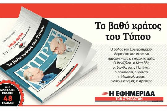 Επανακυκλοφορεί με την «Εφ.Συν.»: «Τo βαθύ κράτος του Τύπου»