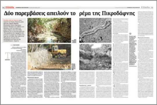 Το ρέμα… κατεβάζει εισαγγελείς