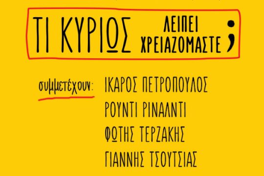 Kάτι λείπει…