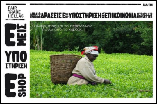 Συζήτηση για την ΚΑΛΟ από τη Fair Trade Hellas