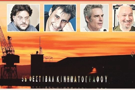Συναγωνισμός αρίστων για Φεστιβάλ Θεσσαλονίκης