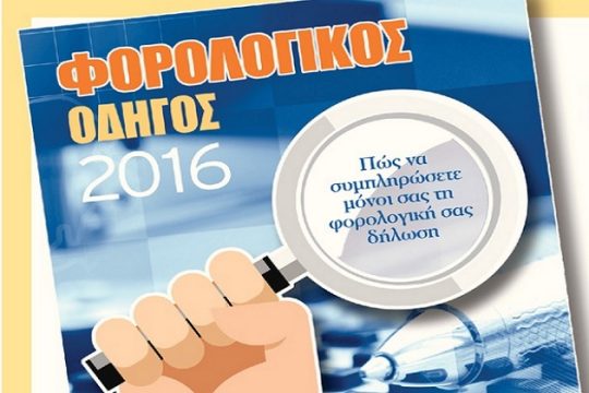 Σήμερα με την «Εφ.Συν.»: Φορολογικός οδηγός 2016