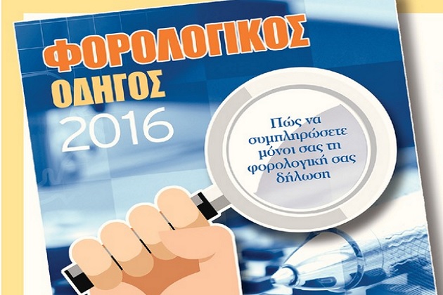 Σήμερα με την «Εφ.Συν.»: Φορολογικός οδηγός 2016
