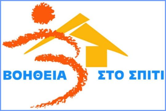 Υπογράφτηκε η σύμβαση για τη «Βοήθεια στο Σπίτι»