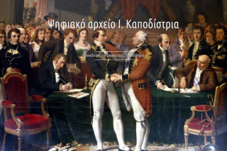 Σε ψηφιακό αρχείο το έργο του Καποδίστρια