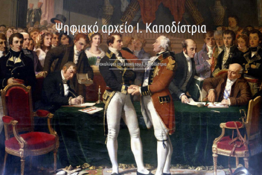 Σε ψηφιακό αρχείο το έργο του Καποδίστρια