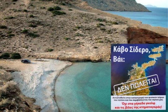 Λιγότερο τσιμέντο, αλλά στην ίδια έκταση του Κάβο Σίδερο