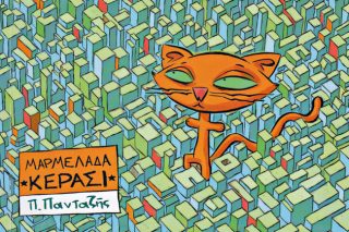 Κερασόγατες στην πόλη