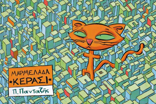 Κερασόγατες στην πόλη