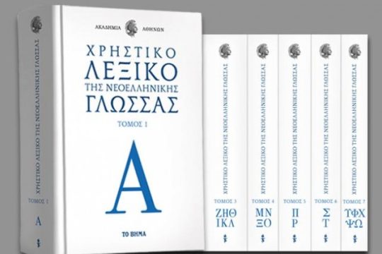 Για το Λεξικό