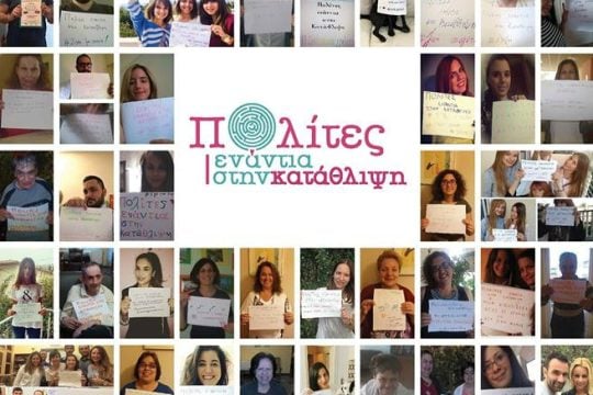 Πολίτες ενάντια στην κατάθλιψη