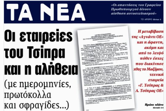 Από τα πρωθυπουργικά «πόθεν έσχες» στις υπογραφές Τσίπρα