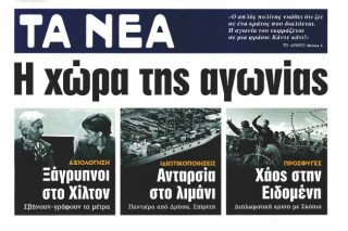 Η εφημερίδα της αγωνίας