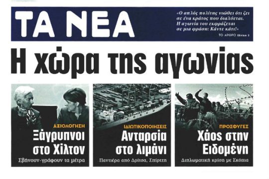 Η εφημερίδα της αγωνίας