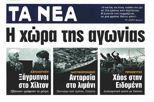 Η εφημερίδα της αγωνίας