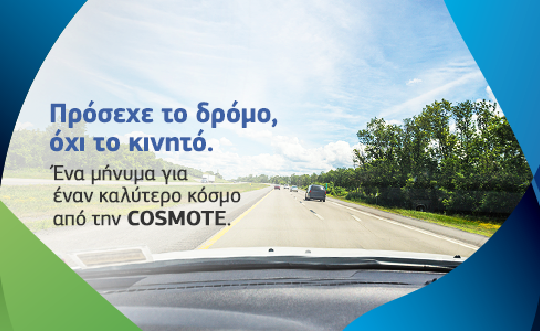 Ένα μήνυμα από την COSMOTE  για ασφαλή οδήγηση