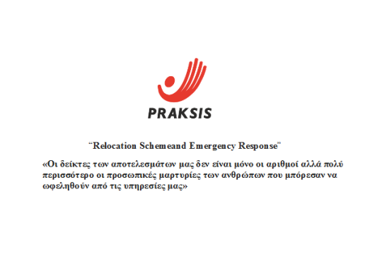 H PRAKSIS υλοποιεί το πρόγραμμα “Relocation Schemeand  Emergency Response”