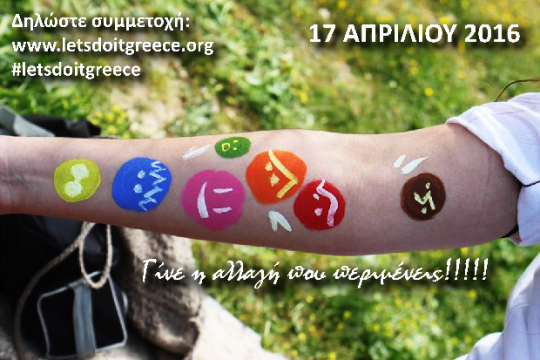 Αντίστροφη μέτρηση για το Let’s do it Greece 2016!