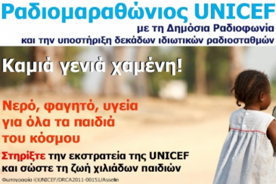 Ραδιομαραθώνιος για τα παιδιά της κρίσης και της προσφυγιάς