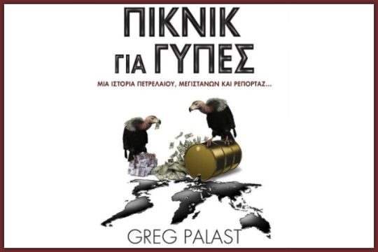 Αδηφάγες εταιρείες που αρπάζουν ολόκληρες χώρες