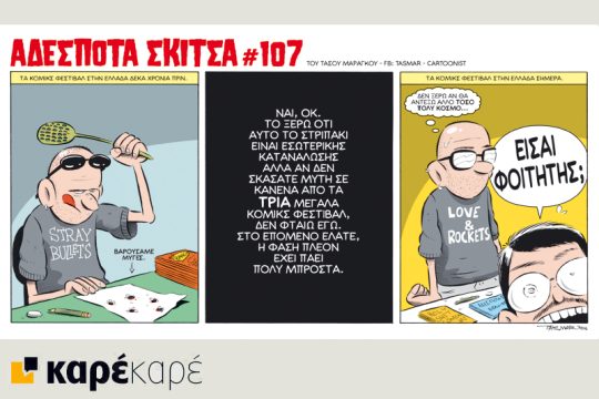 Αδέσποτα σκίτσα 08.05.2016