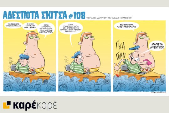 Αδέσποτα σκίτσα 14.05.2016