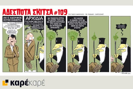 Αδέσποτα σκίτσα 21.05.2016