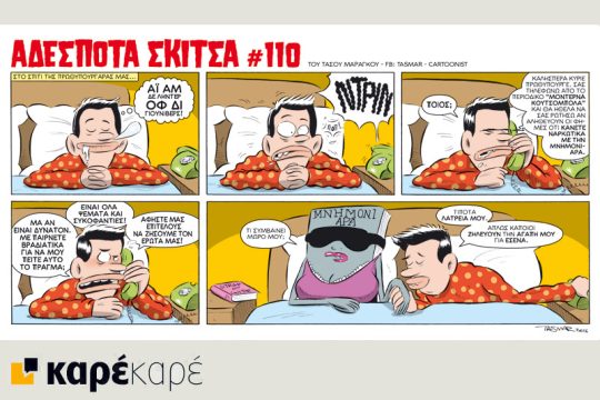 Αδέσποτα σκίτσα 28.05.2016