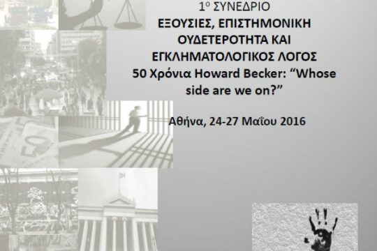 Συνέδριο μελέτης του εγκλήματος & του κοινωνικού ελέγχου