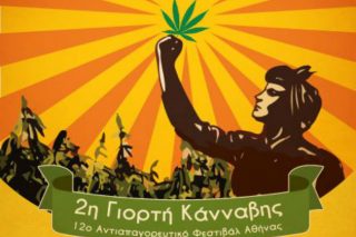 Το 12ο Αντιαπαγορευτικό Φεστιβάλ