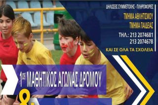 Μαθητικός αγώνας δρόμου στον δήμο Δραπετσώνας-Κερατσινίου