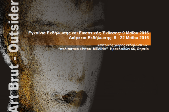 «Η ετερότητα ως καθρέφτης της ταυτότητας»