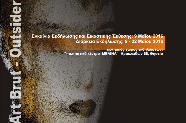 «Η ετερότητα ως καθρέφτης της ταυτότητας»