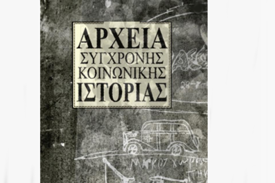 Φάκελοι πολιτικών φρονημάτων