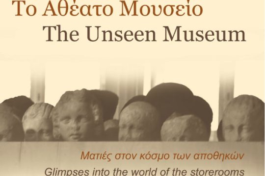 «Ένα παιχνίδι για φίλους» στο Αθέατο Μουσείο