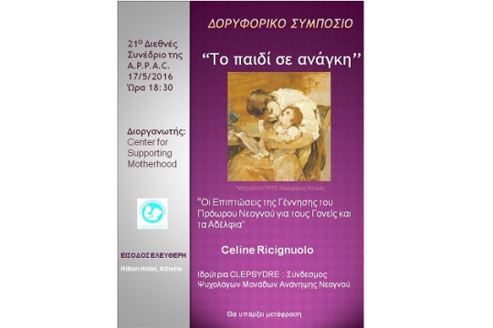 Πρόσκληση για το Ετήσιο Διεθνές συνέδριο της Ε.Ψ.Ψ.Ε.Π.