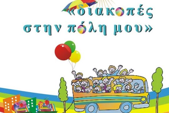 «Διακοπές στην πόλη μου» και φέτος στον Κορυδαλλό