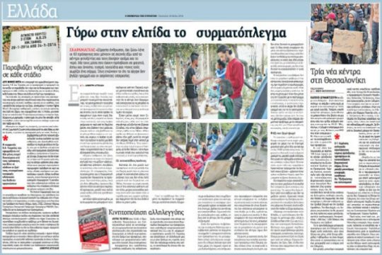 Επιστολή του Δήμου Χαϊδαρίου και απάντηση της «Εφ.Συν.»