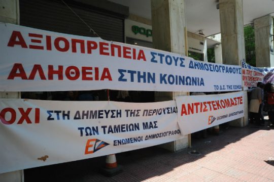 Η ΕΣΗΕΑ καλεί τους βουλευτές σε καταψήφιση του ασφαλιστικού