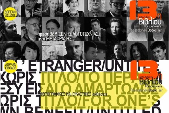 Δημιουργική αναστάτωση στη Θεσσαλονίκη