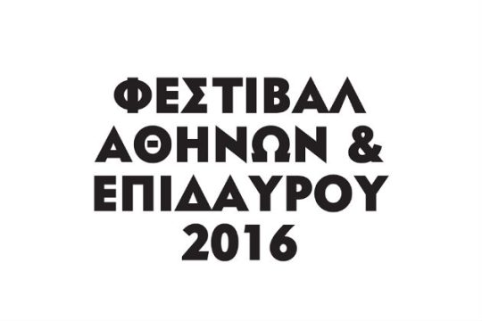 Το πρόγραμμα του Φεστιβάλ Αθηνών σε ζωντανή μετάδοση
