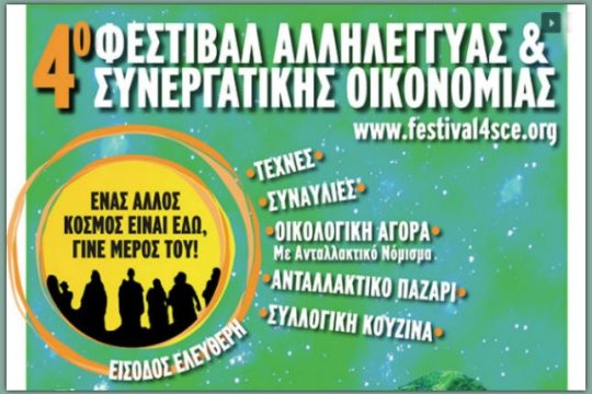 Φεστιβάλ Κοινωνικής και Αλληλέγγυας Οικονομίας