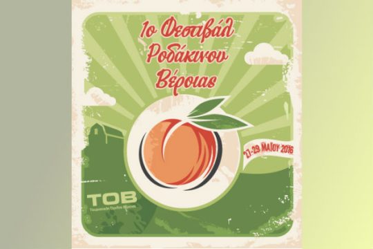 Φεστιβάλ ροδάκινου